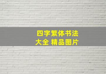 四字繁体书法大全 精品图片